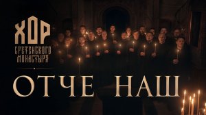 Хор Сретенского монастыря - Отче наш