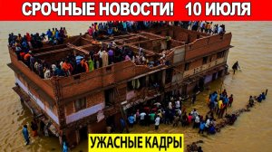 10 июля❗ ЕВРОПУ НАКРЫВАЕТ❗ Ливни, град и ветер бьют разом, пылает курорт❗ А вулкан уже взорвался❗