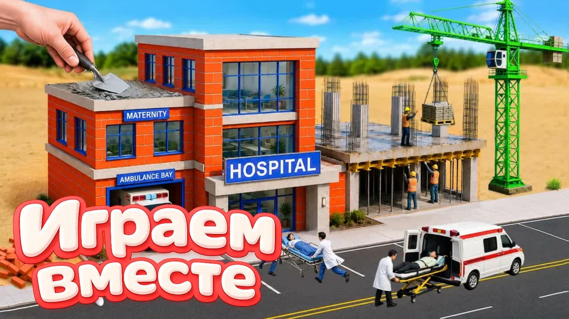 ИГРАЕМ ВМЕСТЕ В ИГРУШКИ ИЗ МУЛЬТИКОВ ДЛЯ ДЕТЕЙ ! СТРОИМ ИГРУШЕЧНУЮ БОЛЬНИЦУ №7 ! смотреть онлайн