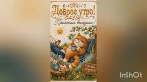 ДОБРОЕ УТРО, ДРУЗЬЯ!😺❤ ЖЕЛАЮ ВАМ ОТЛИЧНОГО НАСТРОЕНИЯ И ПРЕКРАСНЫХ ВЫХОДНЫХ 🌅🌥️☀️🪴🌞🌍🌄🌡️🏖️❤❤