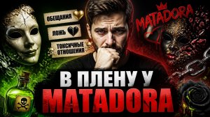 Перевод на русский песни: MATADORA от DJ Asul: скрытая правда о токсичных отношениях
