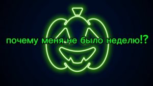 почему меня не было неделю!?