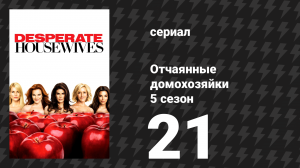 Отчаянные домохозяйки 5 сезон 21 серия «Сделка» (сериал, 2004-2012)