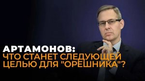 А. Артамонов. Александр Артамонов. Орешник будут использовать массово? Что с Мостами?