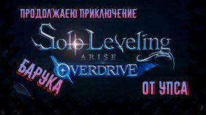Solo Leveling: Arise Overdrive  БАРУКА