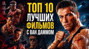 10-КА ЛУЧШИХ ФИЛЬМОВ С ЖАН-КЛОДОМ ВАН ДАММОМ