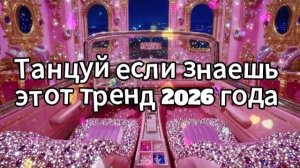 Танцуй если знаешь этот тренд 2026 года