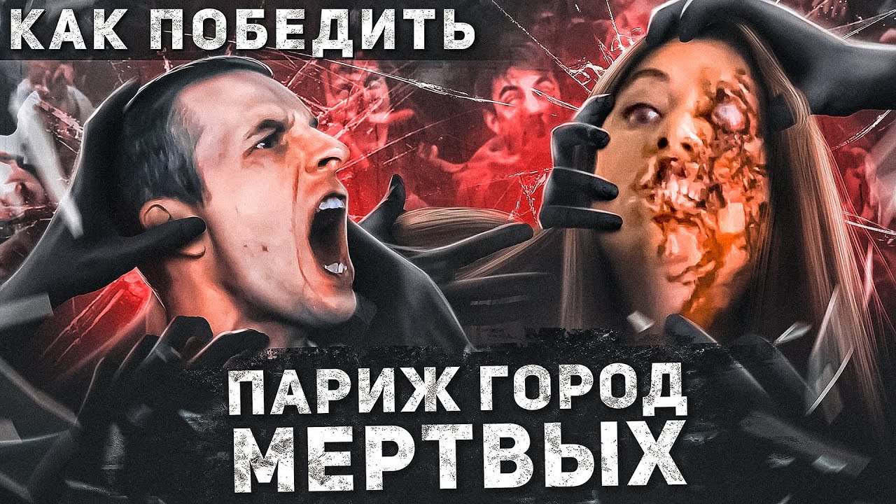 Как Победить ЗОМБИ из фильма "ПАРИЖ ГОРОД ЗОМБИ" | Французский #ВЫЖИТЬ смотреть онлайн