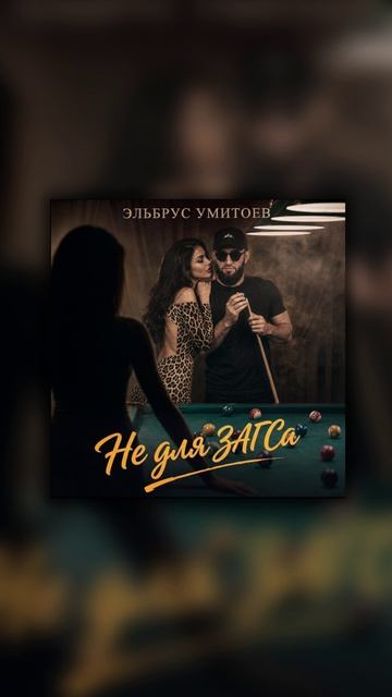Эльбрус Умитоев - Не для ЗАГСа