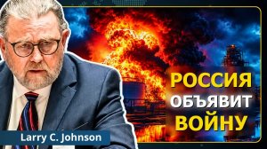 Терпение России закончилось. Война с Ираном начинается снова | Ларри Джонсон