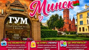 Минск🇧🇾Что посмотреть_Где купить Сувениры и Прогуляться по красивым улицам города. Магазин ГУМ 🛍️