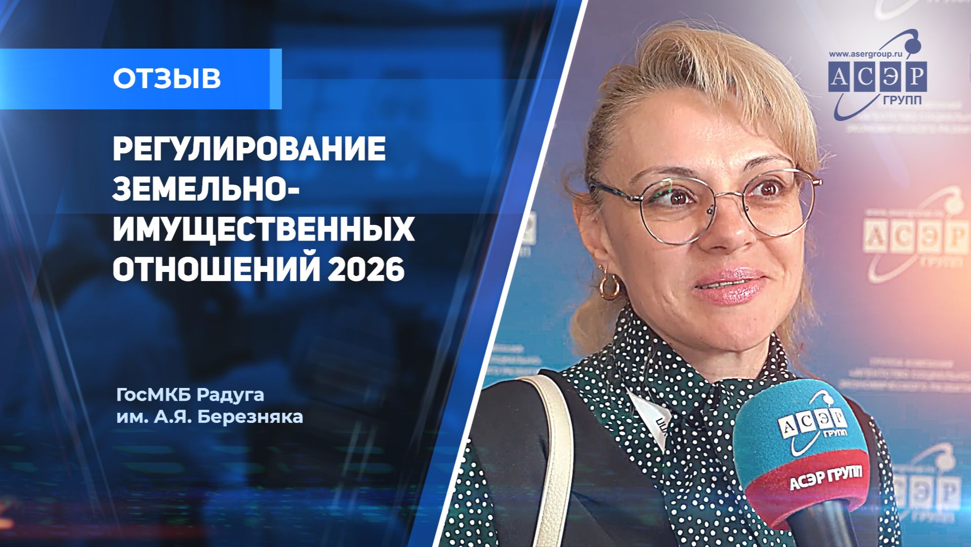 Отзыв о Конгрессе АСЭРГРУПП "Регулирование земельно-имущественных отношений" Корниенко Мария
