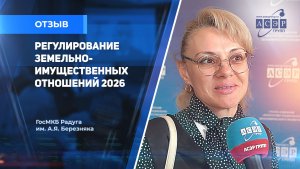 Отзыв о Конгрессе АСЭРГРУПП «Регулирование земельно-имущественных отношений» Корниенко Мария