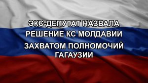 Экс-депутат назвала решение КС Молдавии захватом полномочий Гагаузии