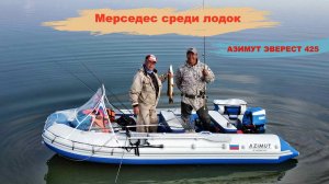 Мерседес среди лодок. Азимут Эверест 425