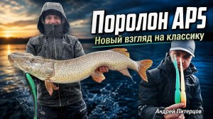 Это не просто поролон. ФИШКИ приманок APS от Андрея Питерцова