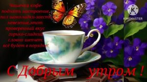 *** С ДОБРЫМ СУББОТНИМ УТРОМ ***