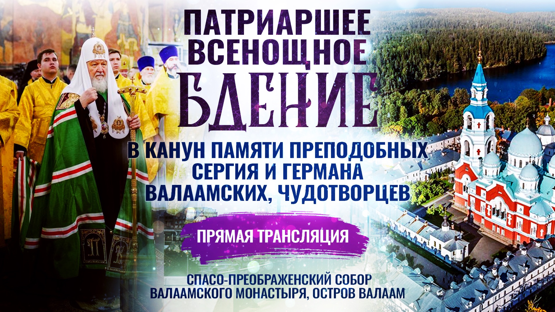🕊 Всенощное бдение в канун памяти преподобных Сергия и Германа Валаамских, чудотворцев