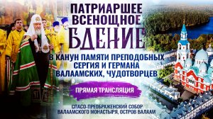 🕊 Всенощное бдение в канун памяти преподобных Сергия и Германа Валаамских, чудотворцев