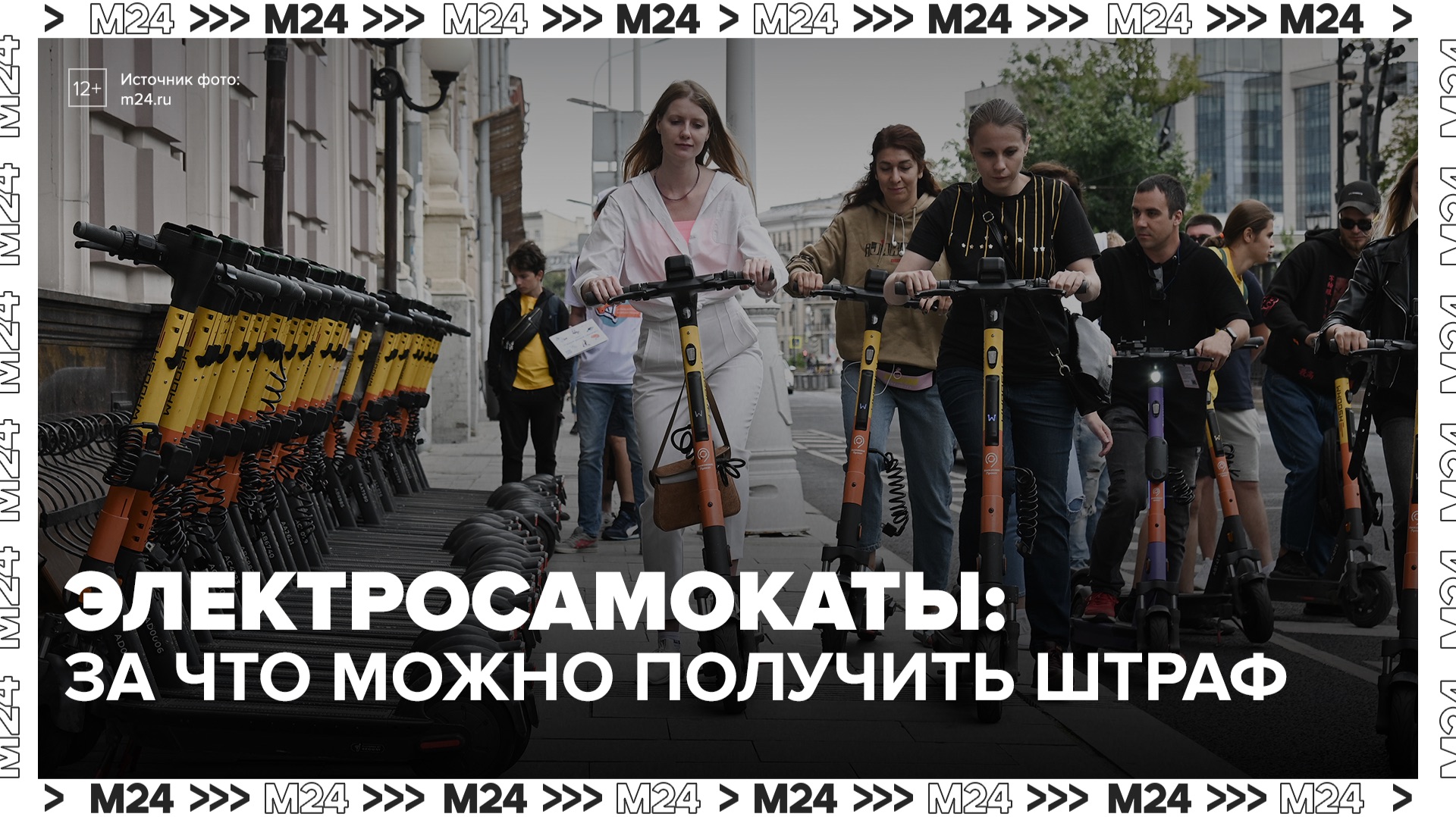 Самокатчикам напомнили, за какие нарушения грозят штрафы - Москва 24 смотреть онлайн