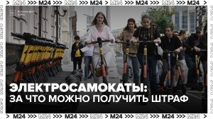 Самокатчикам напомнили, за какие нарушения грозят штрафы - Москва 24