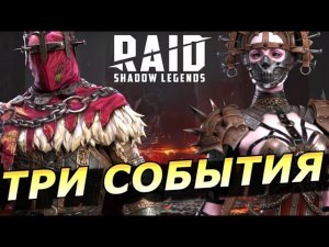 RAID: ТРИ СОБЫТИЯ 🎃🎃🎃 С НОВЫМИ ЛЕГЕНДАМИ - ГАСПАР / ВЕНАЛИЦИЯ + 5* ДУША МАРИ КРОВАВНИЦЫ (НОВОСТИ)📣📣📣