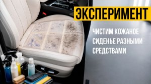 Эксперимент | Чистим кожаное сиденье разными средствами