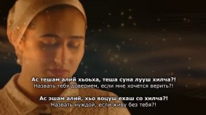 Седа Мукаева - Хьо ца хилча. Чеченский и Русский текст.