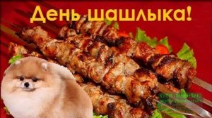 10 ИЮЛЯ.ДЕНЬ ШАШЛЫКА!ПЯТНИЦА! ВСЕ НА ШАШЛЫКИ!