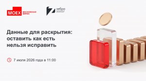 Данные для раскрытия: оставить как есть нельзя исправить