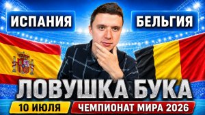 ИСПАНИЯ БЕЛЬГИЯ ПРОГНОЗ ЧЕМПИОНАТ МИРА 2026 ПРОГНОЗЫ НА ФУТБОЛ