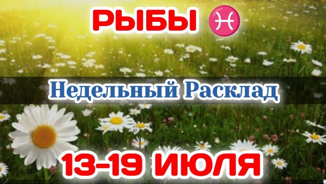РЫБЫ♓ Недельный расклад 13-19 ИЮЛЯ /Таро Прогноз/Сферы жизни смотреть онлайн