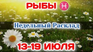 РЫБЫ♓ Недельный расклад 13-19  ИЮЛЯ /Таро Прогноз/Сферы жизни