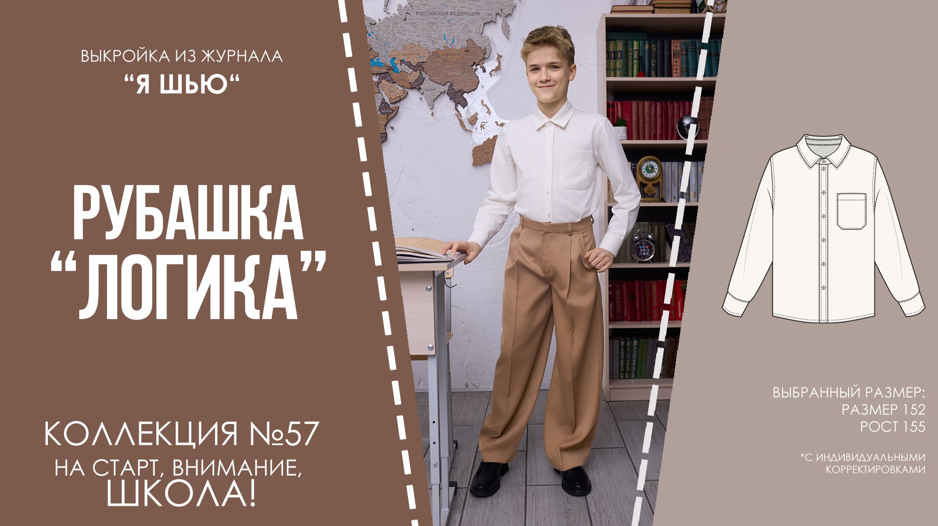 Рубашка "ЛОГИКА". Журнал "Я шью" №57