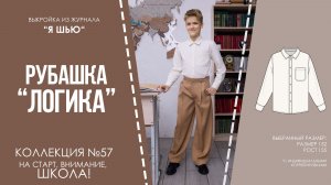 Рубашка «ЛОГИКА». Журнал «Я шью» №57