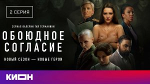 «Обоюдное согласие» | 2 серия | КИОН