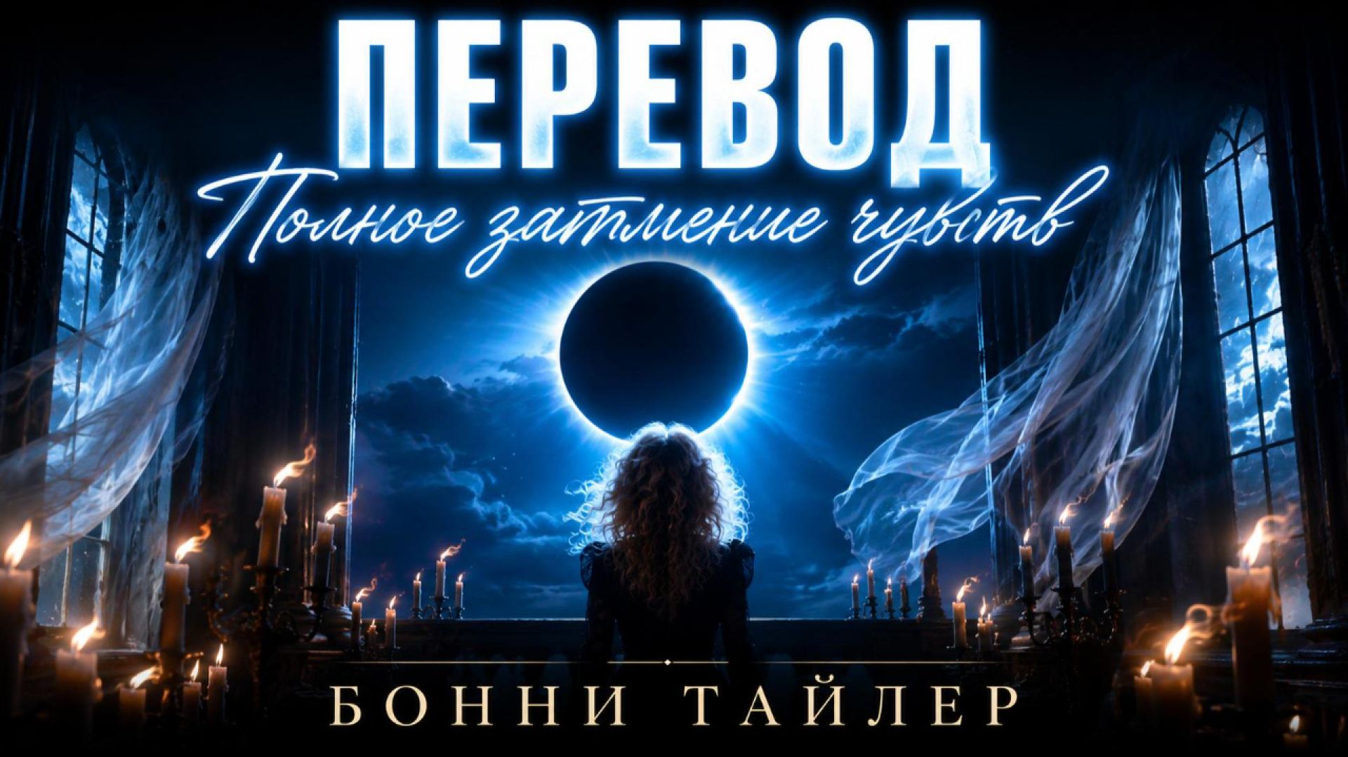 О чём на самом деле «Total Eclipse of the Heart»? Эквиритмический перевод | Трибьют Бонни Тайлер смотреть онлайн