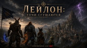 D&D Лейлон: Тучи Сгущаются - По следам Культа
