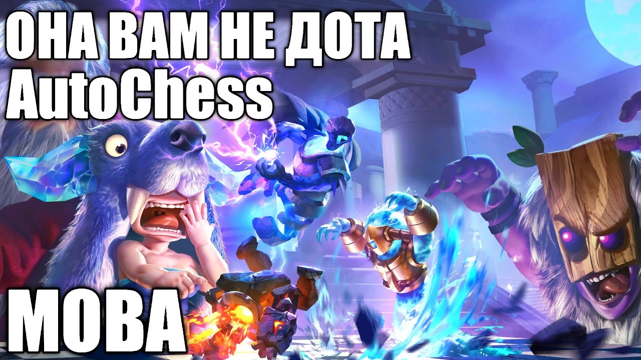 AutoChess MOBA/ОНА ВЫШЛА НА АНДРОИД И iOS/dota mobile смотреть онлайн