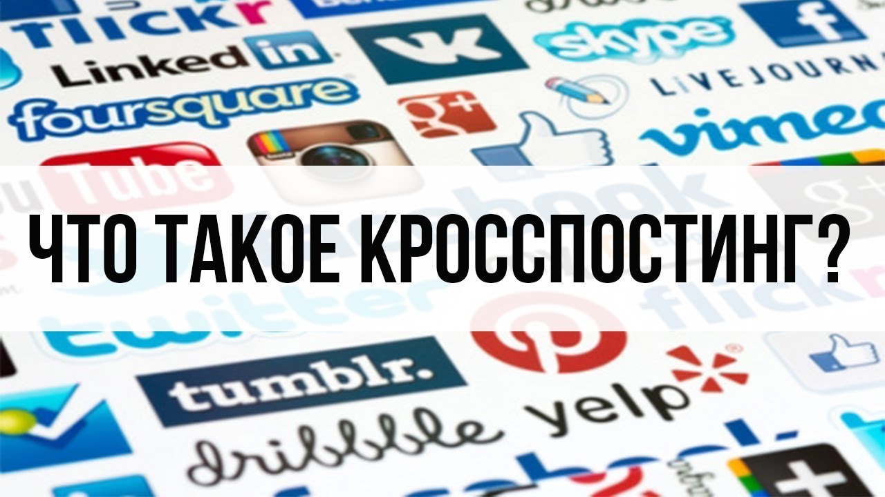 Что такое кросспостинг? смотреть онлайн