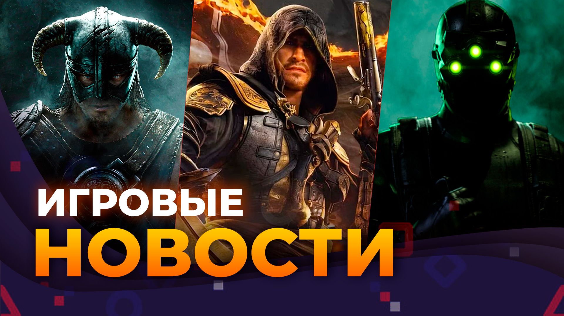 РЕМЕЙК SPLINTER CELL \\ FAR CRY 7 \\ HALF-LIFE 3 \\ TES 6 \\ ИГРОВЫЕ НОВОСТИ смотреть онлайн