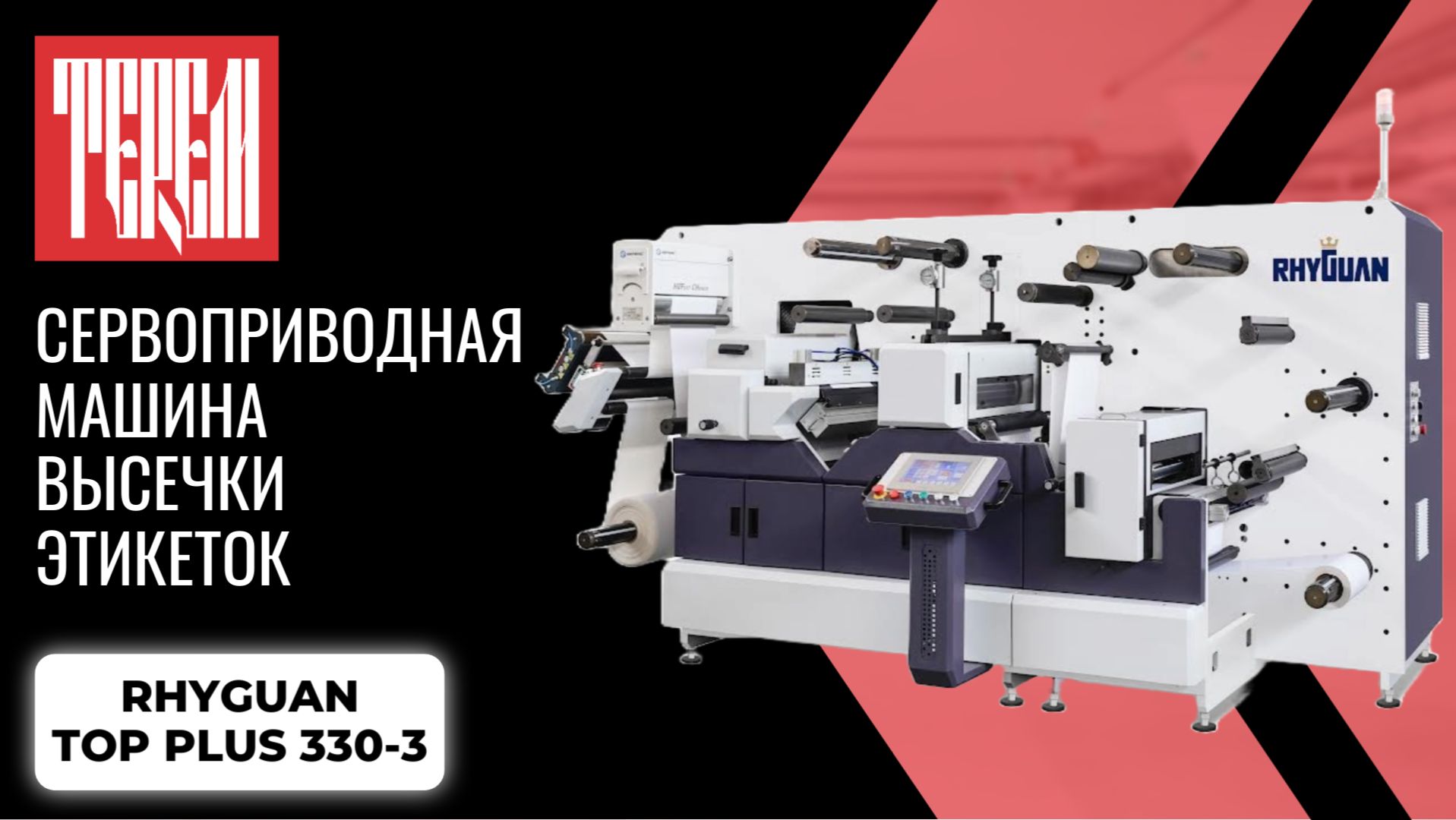 Сервоприводная машина высечки этикеток RHYGUAN TOP PLUS 330-3 смотреть онлайн