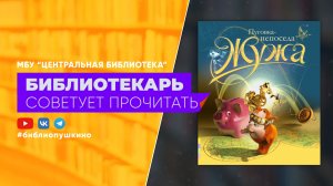 Детям. Пуговка-непоседа Жужа