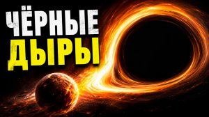 Что СКРЫВАЕТ Горизонт Событий? Вся Правда о Чёрных Дырах, Которая Пугает Учёных! Документалка