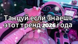 Танцуй если знаешь этот тренд 2026 года