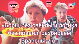 10-07-2026«Борщ без свёклы и логика без правил: разбираем Бравенькую»