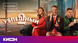 «Успешный» | 2 сезон 2 серия