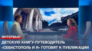 В Севастополе готовится к выпуску детская историческая книга-путеводитель «Севастополь и Я»