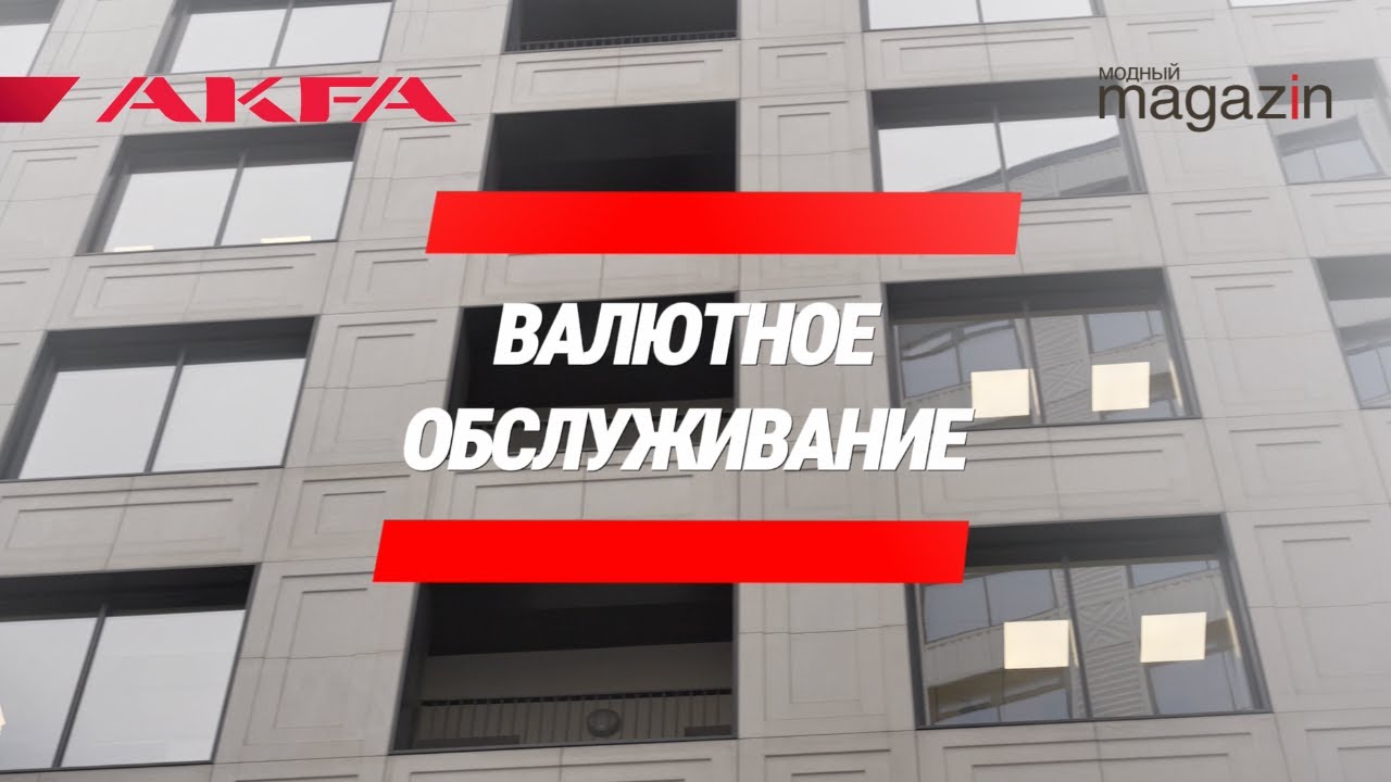 AKFA: валютное обслуживание и оплата в крипте, логистика в модной индустрии смотреть онлайн