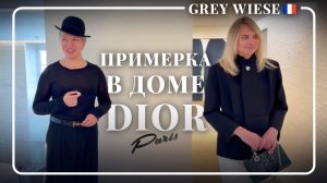 Выбираем луки от Диор. Christian Dior. Paris.